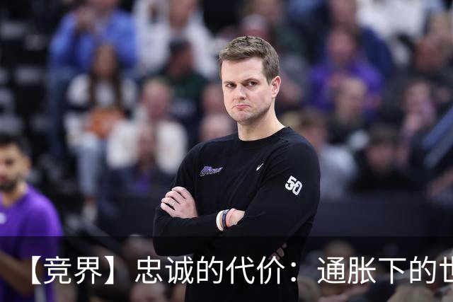 【竞界】忠诚的代价：通胀下的世界杯门票