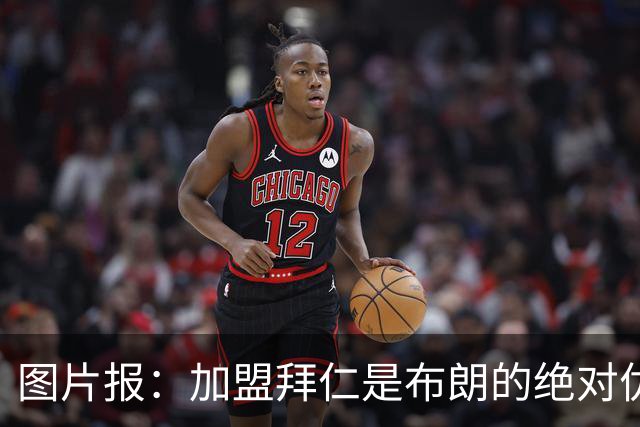 图片报：加盟拜仁是布朗的绝对优先目标 孔帕尼已多次进行沟通