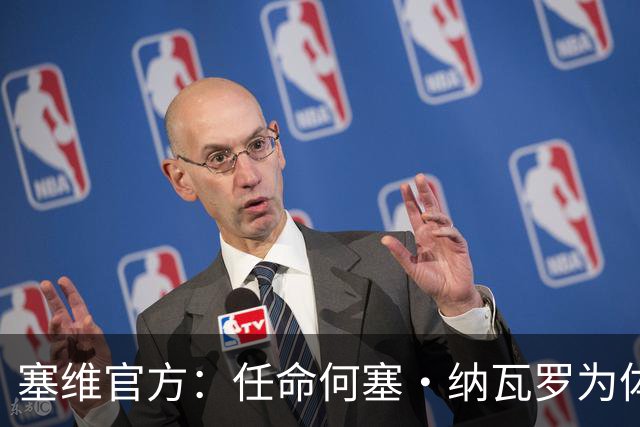 塞维官方：任命何塞·纳瓦罗为体育总监，曾任重庆力帆球探主管