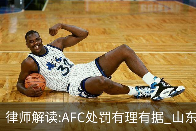 律师解读:AFC处罚有理有据 山东基本确定无缘亚冠