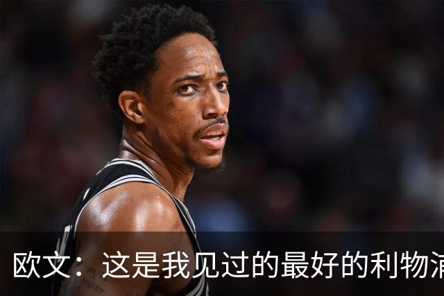 欧文：这是我见过的最好的利物浦 可以梦想四冠王