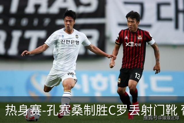 热身赛-孔塞桑制胜C罗丢射门靴 葡萄牙2-1尼日利亚
