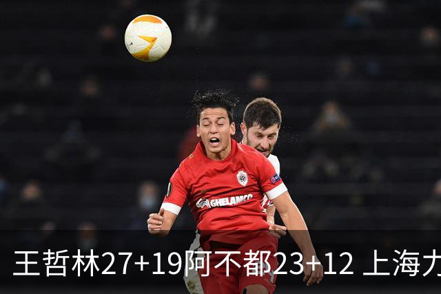 王哲林27+19阿不都23+12 上海力克新疆9连胜