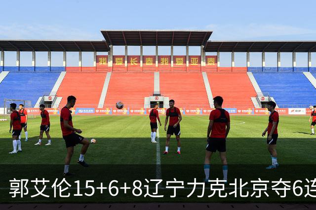 郭艾伦15+6+8辽宁力克北京夺6连胜 曾凡博19分