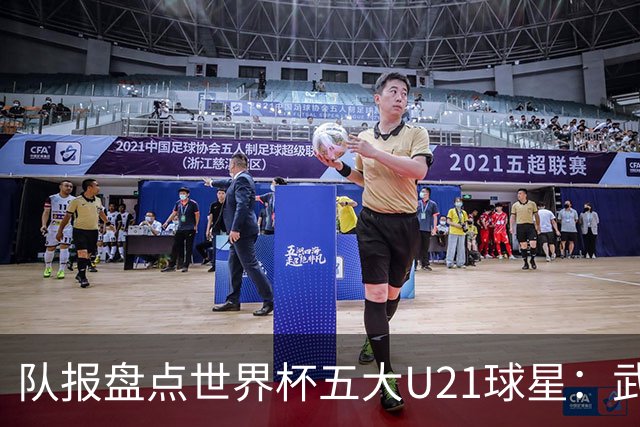 队报盘点世界杯五大U21球星：武什科维奇、莫拉、曼赞比在列